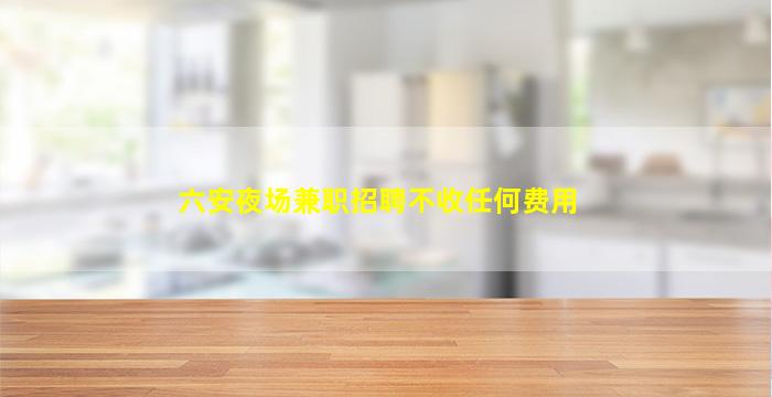 大连夜总会招聘